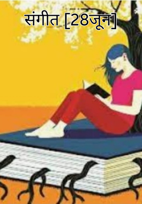 संगीत [28जून]