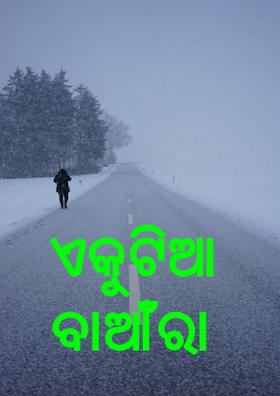 ଏକୁଟିଆ ବାଆଁରା