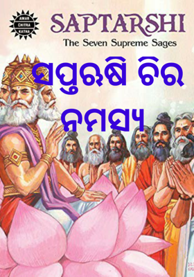 ସପ୍ତଋଷି ଚିର ନମସ୍ଯ