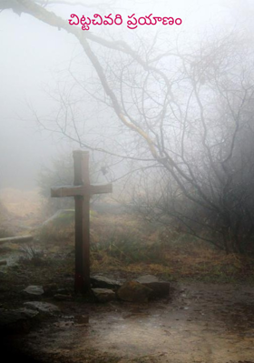 చిట్టచివరి ప్రయాణం