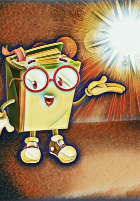 ଗୁରୁ ଭକ୍ତି 