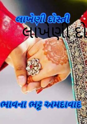 લાખેણી દોસ્તી