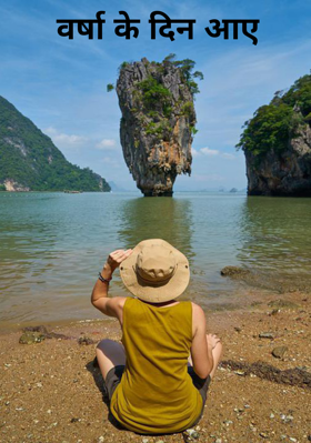 वर्षा के दिन आए