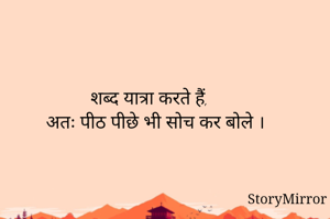 शब्द यात्रा करते हैं,
अतः पीठ पीछे भी सोच कर बोले ।
 