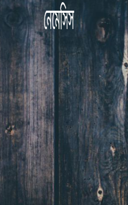 নেমেসিস