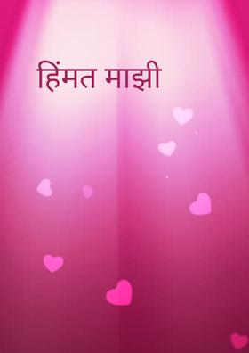 हिंमत माझी