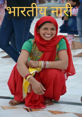 भारतीय नारी