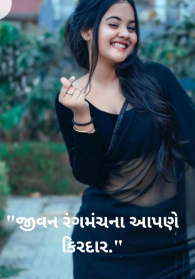જીવન રંગમંચના આપણે કિરદાર