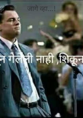 जागे व्हा...!