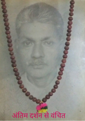 अंतिम दर्शन से वंचित