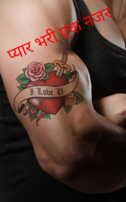 प्यार भरी एक नजर