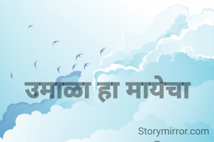 

उमाळा हा मायेचा

उमाळा हा मायेचा
प्रसंगी जागृत व्हावा
माणुसकीचा ठेवा
माणसांनी जपावा

श्री सुहास अजितकुमार मिश्रीकोटकर वेरूळ औरंगाबाद