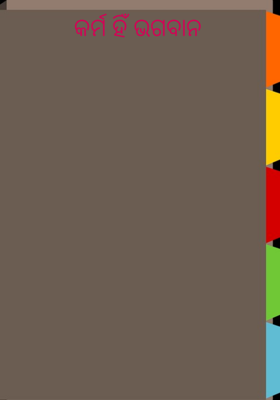 କର୍ମ ହିଁ ଭଗବାନ