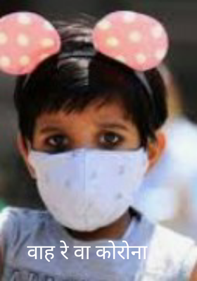 वाह रे वा कोरोना