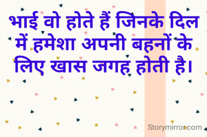 भाई वो होते हैं जिनके दिल में हमेशा अपनी बहनों के लिए खास जगह होती है।