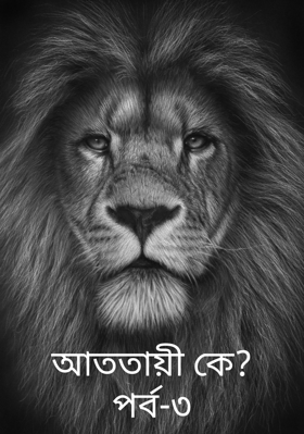 আততায়ী কে?পর্ব-৩