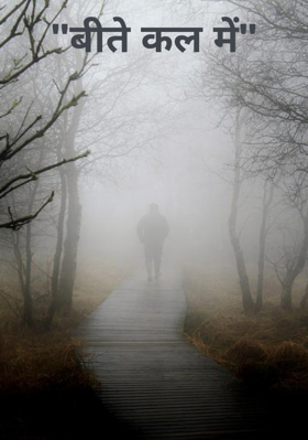 "बीते कल में"