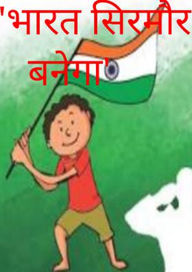 भारत सिरमौर बनेगा