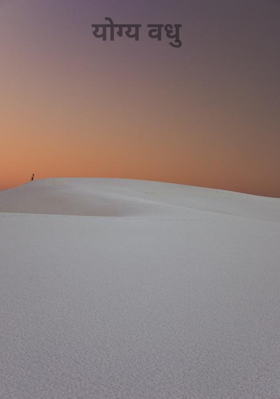 योग्य वधु