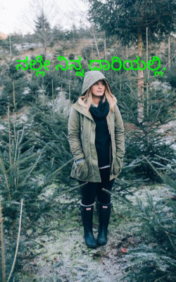 ನಲ್ಲೇ ನಿನ್ನ ದಾರಿಯಲ್ಲಿ.