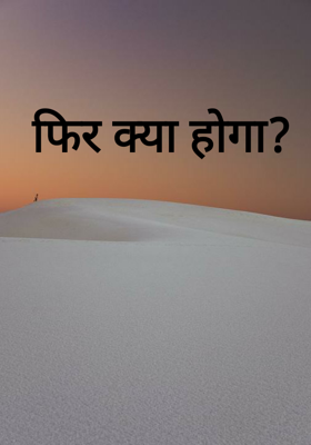 फिर क्या होगा?