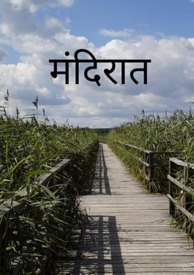 मंदिरात