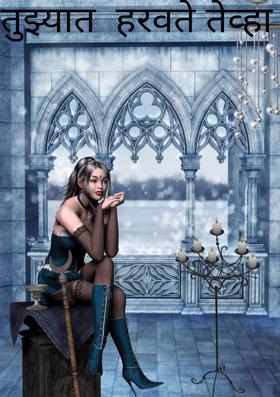 तुझ्यात  हरवते तेव्हा