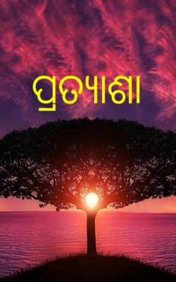 ପ୍ରତ୍ୟାଶା