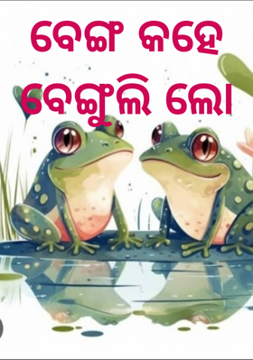 ବେଙ୍ଗ କହେ ବେଙ୍ଗୁଲି ଲୋ