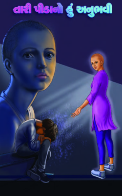 તારી પીડાનો હું અનુભવી Part-18