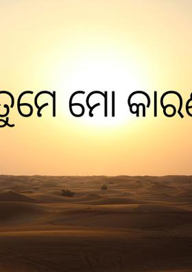 ତୁମେ ମୋ କାରଣ