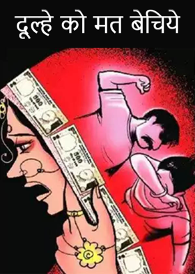 दूल्हे को मत बेचिये