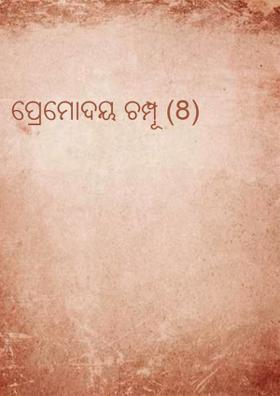 ପ୍ରେମୋଦୟ ଚମ୍ପୂ (8)