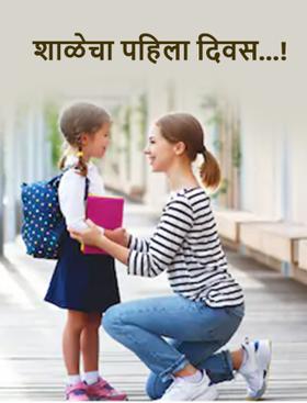 शाळेचा पहिला दिवस...!