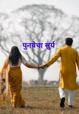 पुनवेचा सूर्य