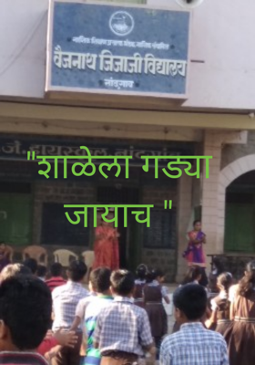 "शाळेला गड्या जायाच "
