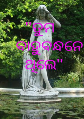 "ତୁମ ବାହୁ ବନ୍ଧନରେ ଥିଲେ"