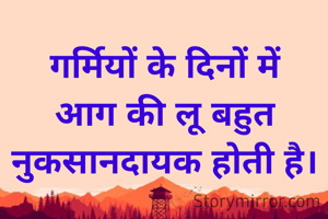 गर्मियों के दिनों में आग की लू बहुत नुकसानदायक होती है।