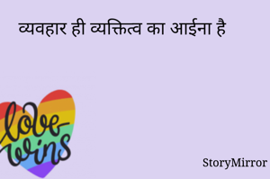 व्यवहार ही व्यक्तित्व का आईना है 