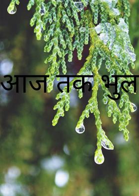आज तक भुला नही