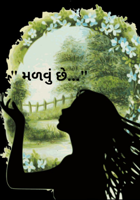 મળવું છે