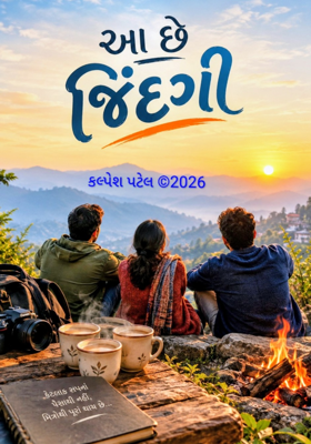 આ છે જિંદગી 