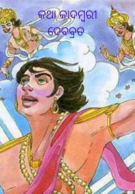 କଥା କାଦମ୍ବରୀଦେବବ୍ରତ