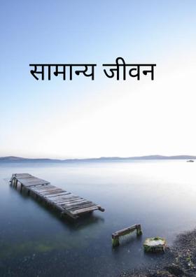 सामान्य जीवन प्रभाव