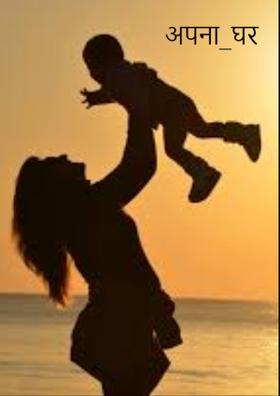 अपना घर