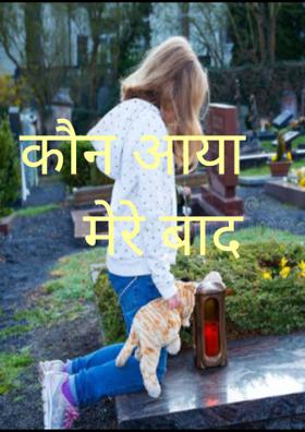 कौन आया मेरे बाद