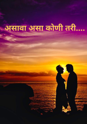 असावा असा कोणी तरी....