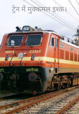 ट्रेन में मुक्कमल इश्क।