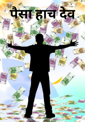 पैसा हाच देव