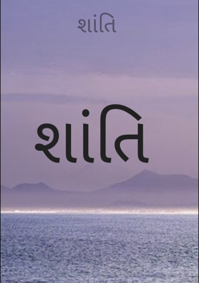 શાંતિ